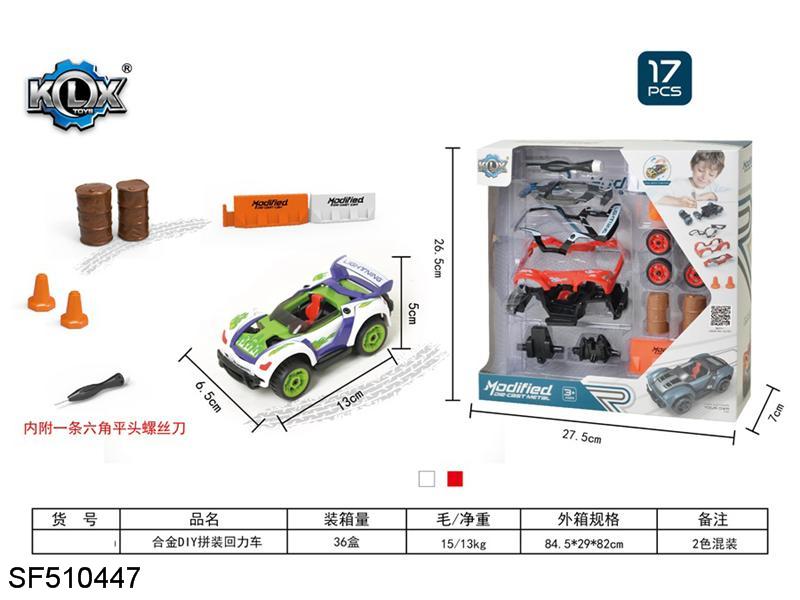 合金DIY拼装回力车套装