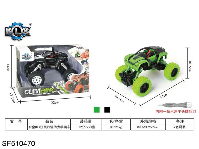 合金DIY拼装四驱回力攀爬车