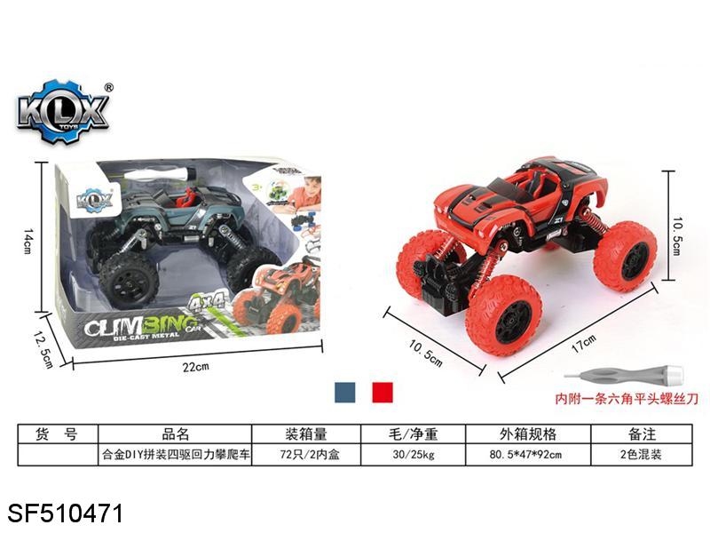 合金DIY拼装四驱回力攀爬车