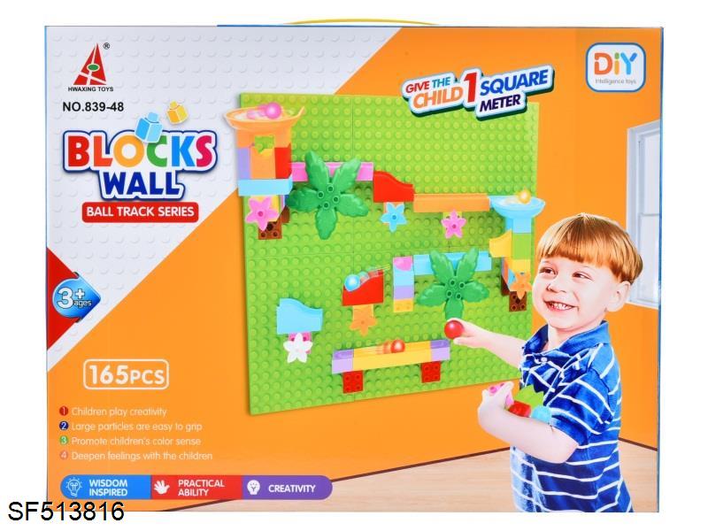 墙体滑道积木(165PCS)
