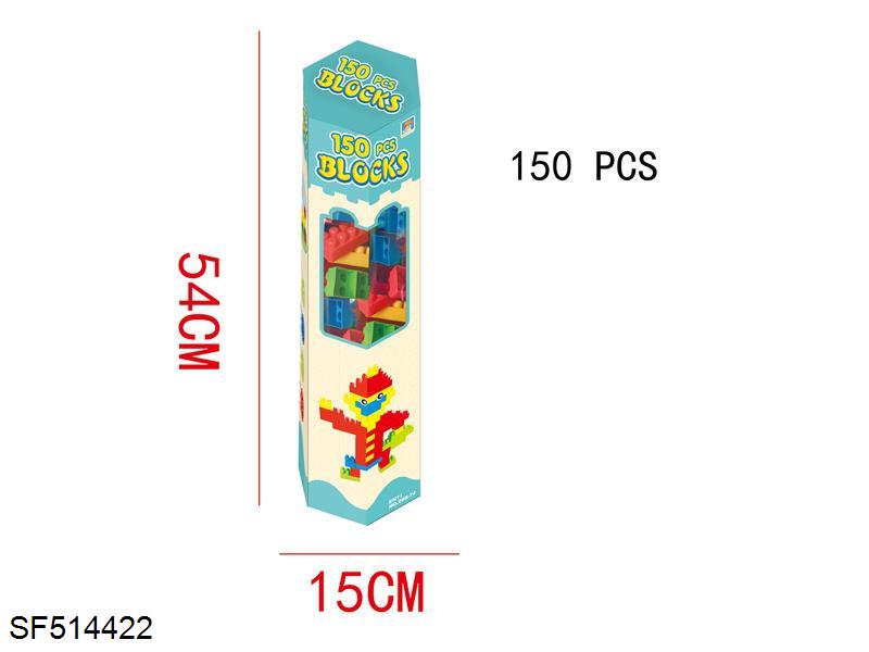 积木(150PCS)