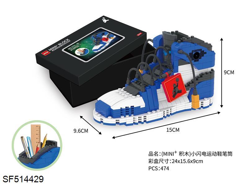 迷你积木-小闪电运动鞋笔筒(474PCS)