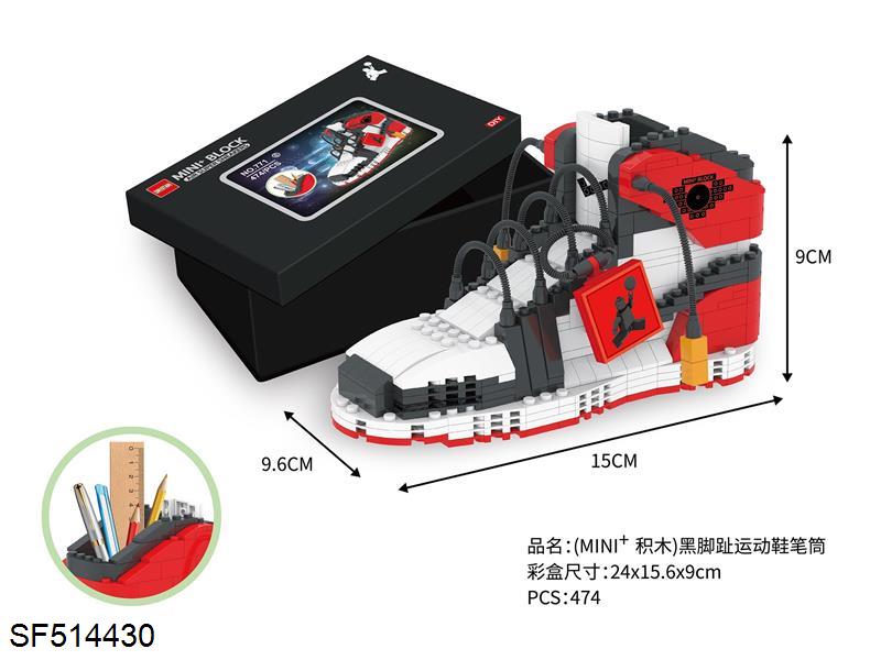 迷你积木-黑脚趾运动鞋笔筒(474PCS)