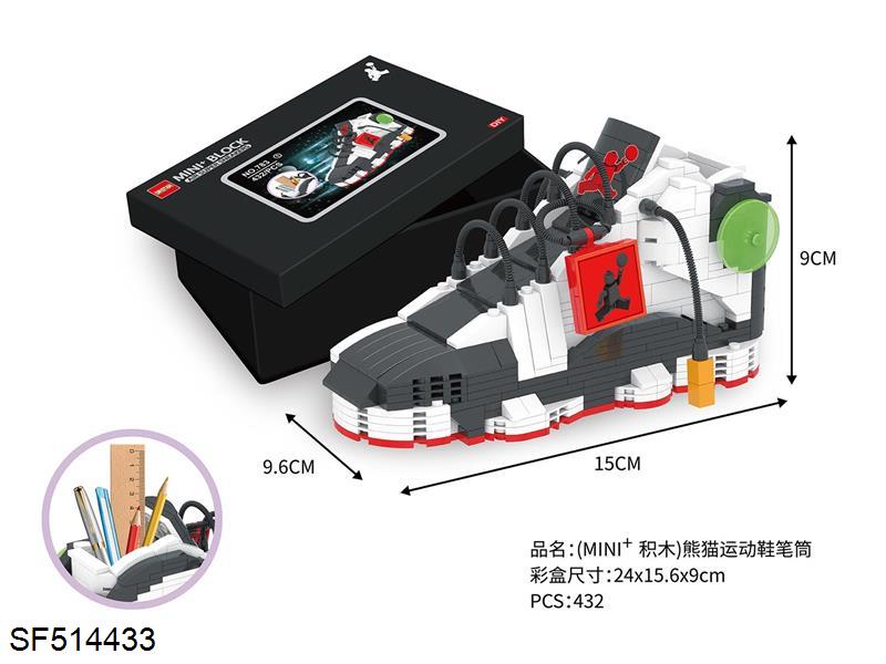 迷你积木-熊猫运动鞋笔筒(432PCS)