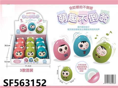 奇趣不倒翁9只