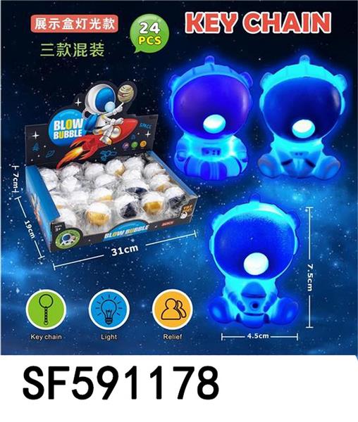 3款带灯光太空人钥匙扣(24只/盒)