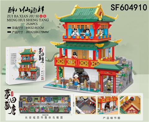 醉八仙酒肆(2494pcs)