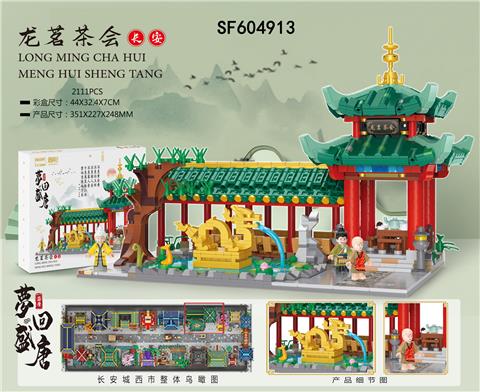 龙茗茶会(2111pcs)