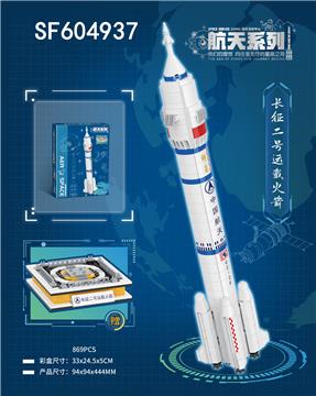 长征二号运载火箭(869pcs)