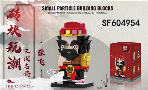 张飞(236pcs)
