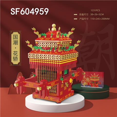 花轿(1231pcs)