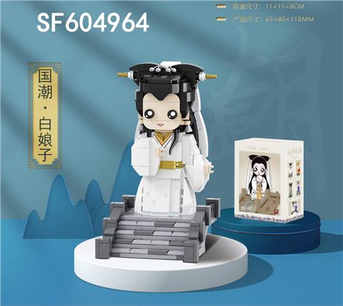 白娘子(499pcs)