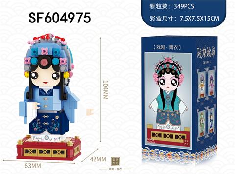青衣(349pcs)