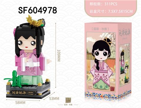 秋香(311pcs)