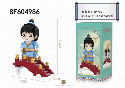 牛郎(314pcs)