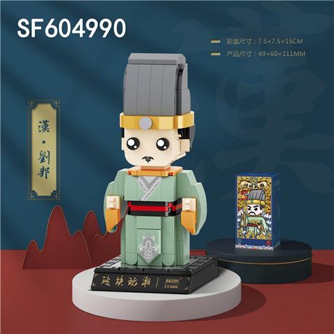 汉·刘邦(270pcs)
