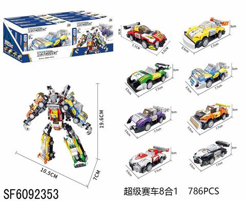 积木-超级赛车8合1(786PCS)