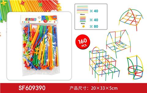 吸管积木(160PCS)