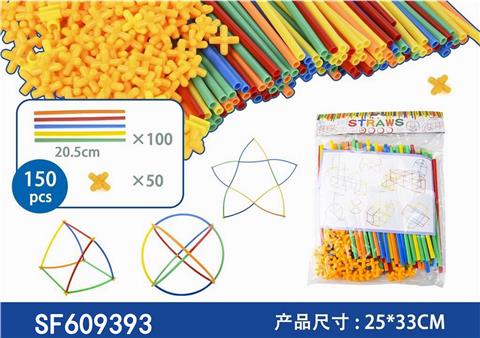 吸管积木(150PCS)