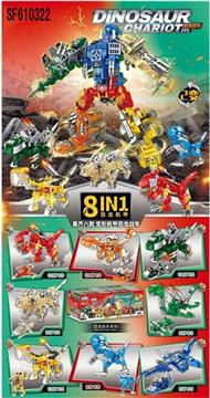 恐龙变形8合1积木(8PCS)