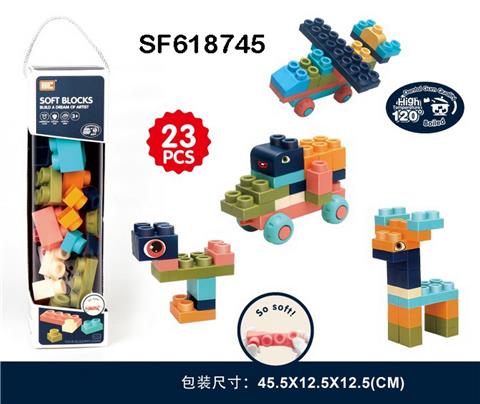 软体积木(23pcs)