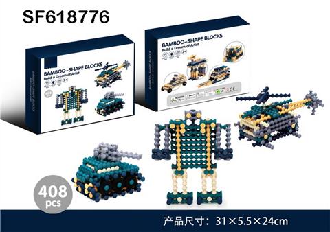 百变竹节积木(408PCS)