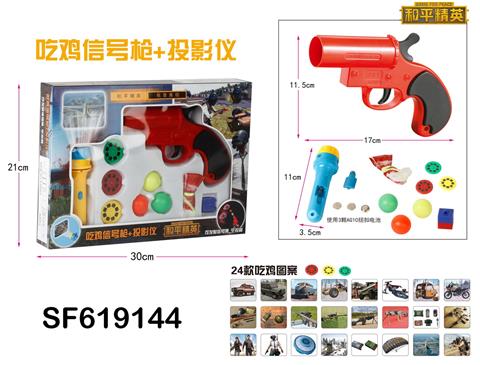 手电筒投影仪+信号枪