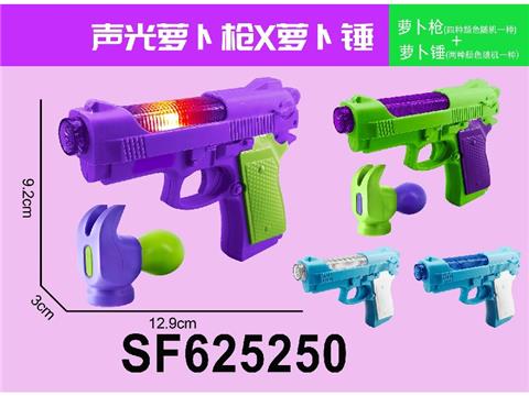 声光萝卜枪+萝卜锤