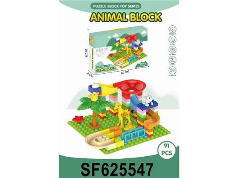 动物滑道积木
（带底板）
91PCS